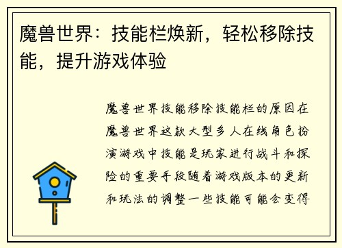 魔兽世界：技能栏焕新，轻松移除技能，提升游戏体验