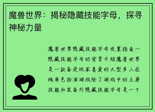 魔兽世界：揭秘隐藏技能字母，探寻神秘力量