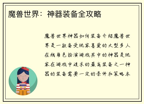 魔兽世界：神器装备全攻略