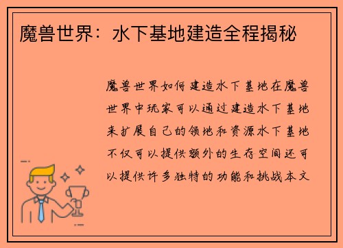 魔兽世界：水下基地建造全程揭秘