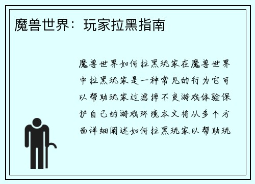 魔兽世界：玩家拉黑指南