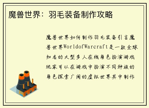 魔兽世界：羽毛装备制作攻略
