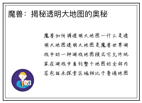 魔兽：揭秘透明大地图的奥秘