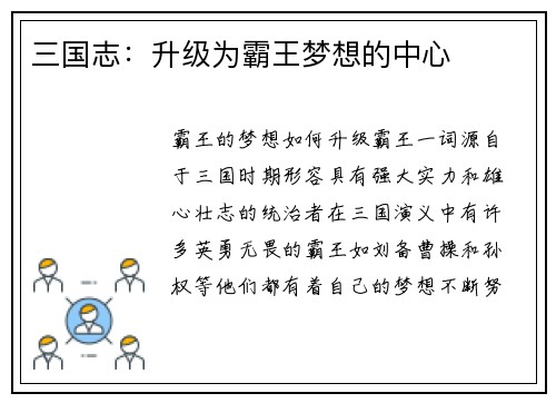 三国志：升级为霸王梦想的中心